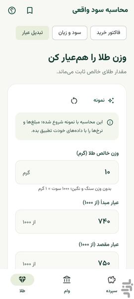 محاسبه سود واقعی - Image screenshot of android app
