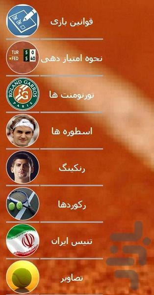 آشنایی با ورزش تنیس - عکس برنامه موبایلی اندروید