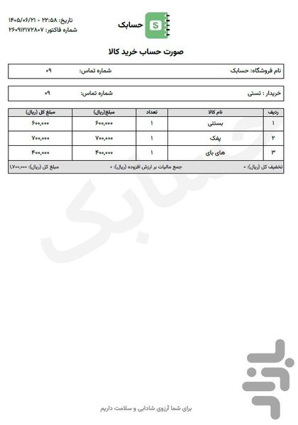 حسابک(حسابداری،فاکتور،انبار،نسیه) - عکس برنامه موبایلی اندروید