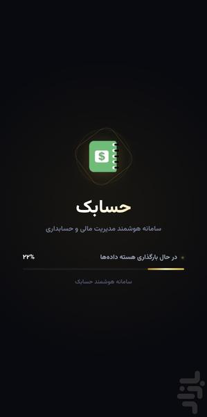 حسابک(حسابداری،فاکتور،انبار،نسیه) - عکس برنامه موبایلی اندروید