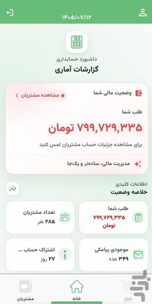 حسابک(حسابداری،فاکتور،انبار،نسیه) - عکس برنامه موبایلی اندروید