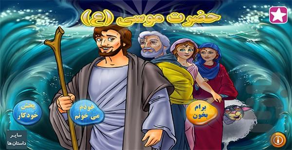 داستان حضرت موسی(ع) (داستان تعاملی) - عکس بازی موبایلی اندروید