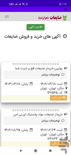 ضایعات - عکس برنامه موبایلی اندروید