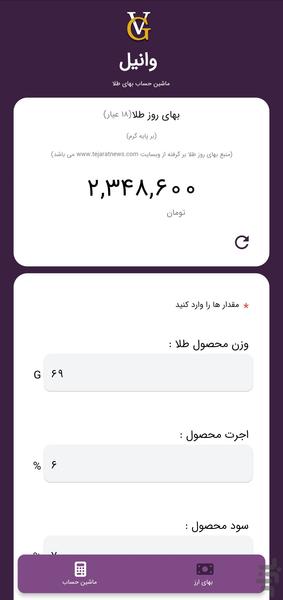 وانیل - ماشین حساب بهای نهایی طلا - عکس برنامه موبایلی اندروید