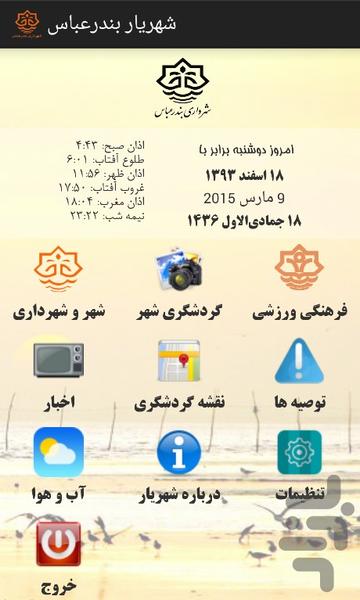 شهریار بندرعباس - عکس برنامه موبایلی اندروید