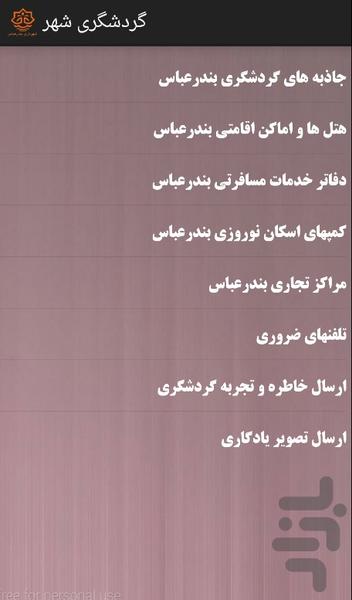 شهریار بندرعباس - عکس برنامه موبایلی اندروید