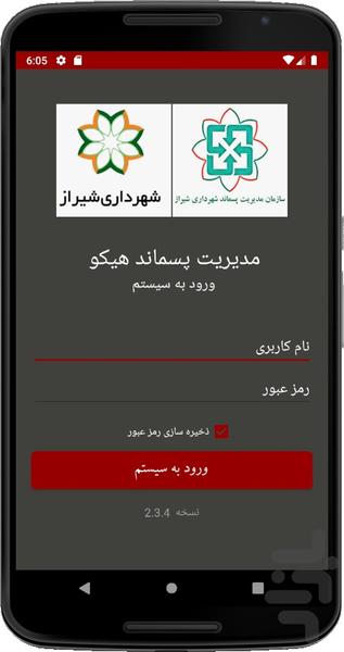 بازرسان مدیریت پسماند شیراز - عکس برنامه موبایلی اندروید
