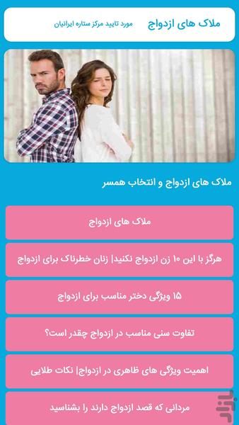 ملاک های ازدواج - عکس برنامه موبایلی اندروید