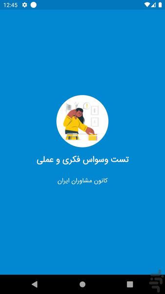 تست وسواس فکری و عملی - عکس برنامه موبایلی اندروید