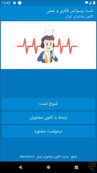 تست وسواس فکری و عملی - Image screenshot of android app