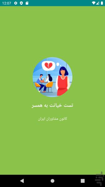 تست خیانت به همسر - عکس برنامه موبایلی اندروید