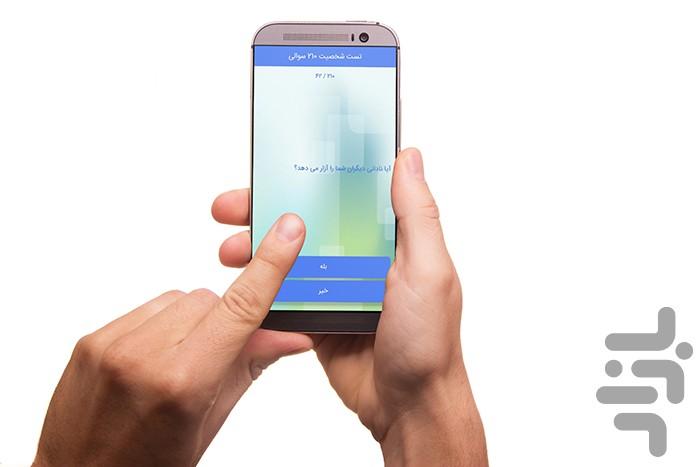 تست شخصیت ۲۱۰ سوالی - عکس برنامه موبایلی اندروید