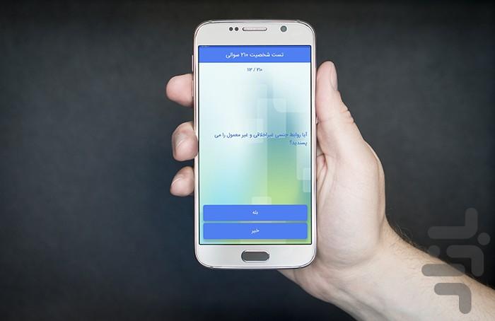 تست شخصیت ۲۱۰ سوالی - عکس برنامه موبایلی اندروید