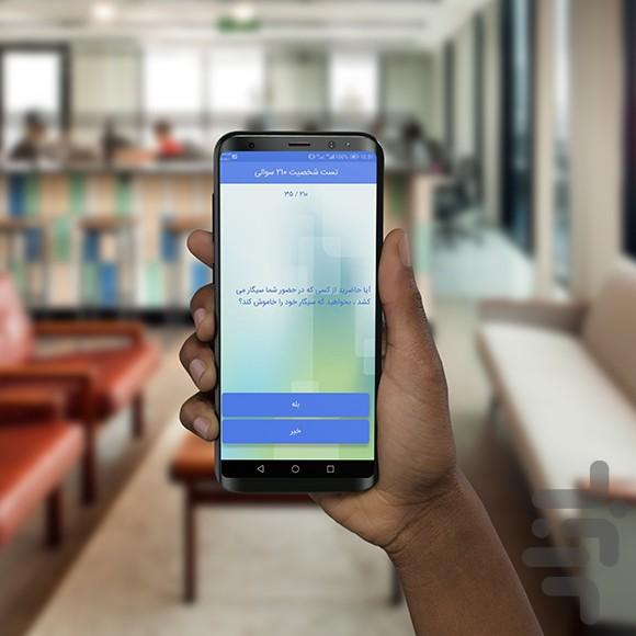 تست شخصیت ۲۱۰ سوالی - عکس برنامه موبایلی اندروید