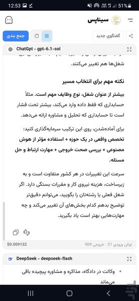 هوشهای مصنوعی یکجا - سیناپس - عکس برنامه موبایلی اندروید