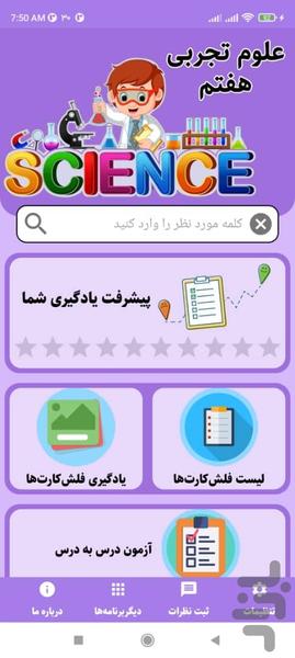 آموزش علوم تجربی هفتم - Image screenshot of android app