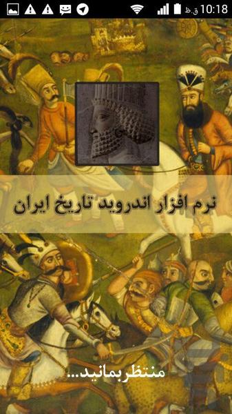 تاریخ کامل ایران - عکس برنامه موبایلی اندروید