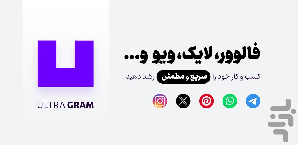 اولترا گرام | لایک، فالوور، ممبر - عکس برنامه موبایلی اندروید