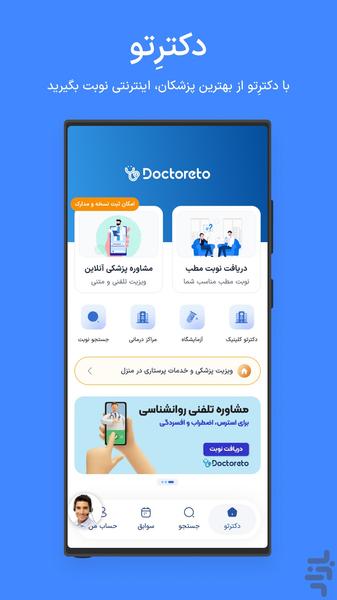 دکترِتو | نوبت‌دهی اینترنتی پزشکان - عکس برنامه موبایلی اندروید