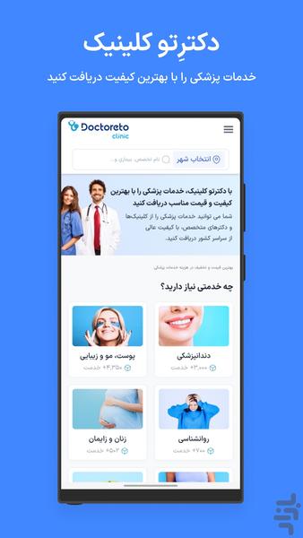 دکترتو: نوبت دهی اینترنتی پزشکان - عکس برنامه موبایلی اندروید