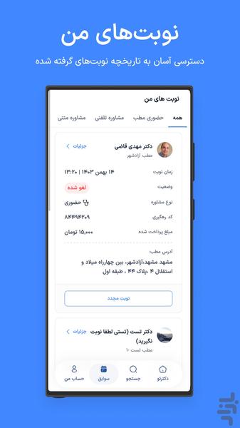 دکترِتو | نوبتدهی اینترنتی پزشکان - عکس برنامه موبایلی اندروید