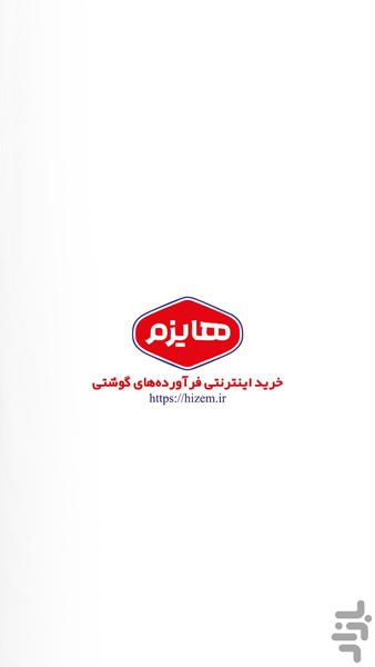 ‏‏هایزم | فروشگاه فرآورده گوشتی - عکس برنامه موبایلی اندروید