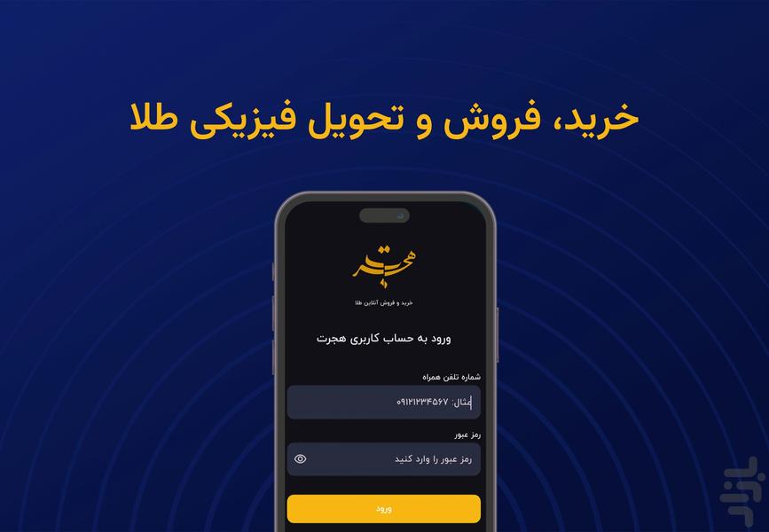 طلای آبشده هجرت - عکس برنامه موبایلی اندروید