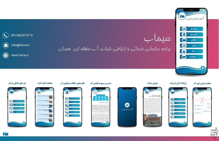سیماب (شرکت آب منطقه ای همدان) - عکس برنامه موبایلی اندروید