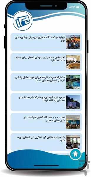 سیماب (شرکت آب منطقه ای همدان) - عکس برنامه موبایلی اندروید