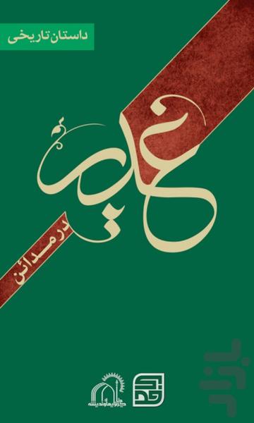 Ghadir Dar Madaen - Image screenshot of android app