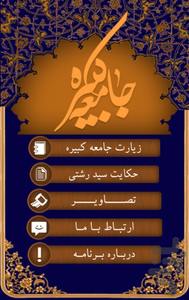 جامعه کبیره - عکس برنامه موبایلی اندروید