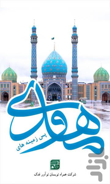 پس زمینه های مهدوی - Image screenshot of android app