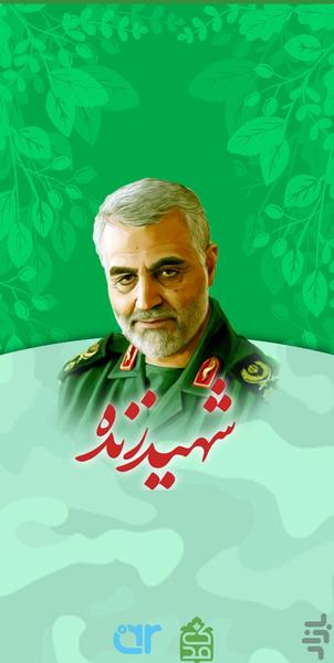 شهید زنده (مرد میدان) - Image screenshot of android app