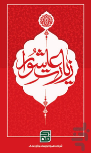 زیارت عاشورا - عکس برنامه موبایلی اندروید