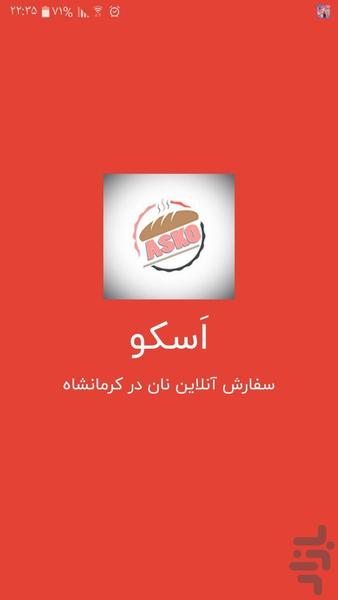 اسکو - عکس برنامه موبایلی اندروید