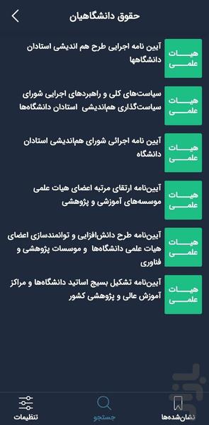 حقوق دانشگاهیان - عکس برنامه موبایلی اندروید