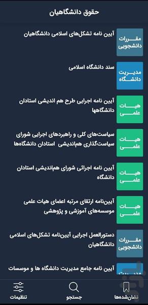 حقوق دانشگاهیان - عکس برنامه موبایلی اندروید