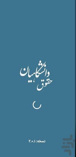 حقوق دانشگاهیان - عکس برنامه موبایلی اندروید