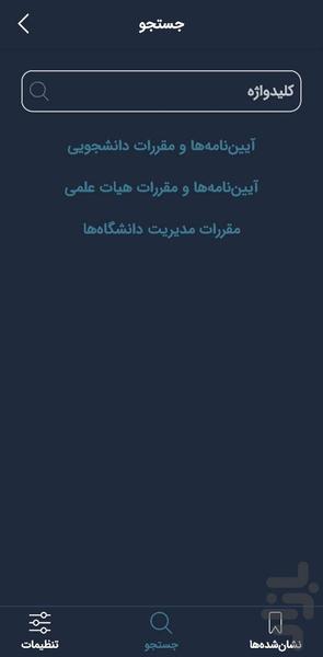 حقوق دانشگاهیان - عکس برنامه موبایلی اندروید