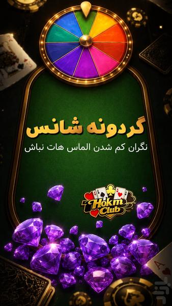 حکم کلاب | بازی حکم (آنلاین) - عکس بازی موبایلی اندروید