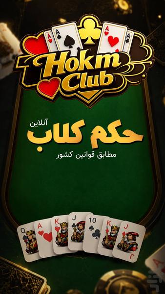 حکم کلاب | بازی حکم (آنلاین) - عکس بازی موبایلی اندروید
