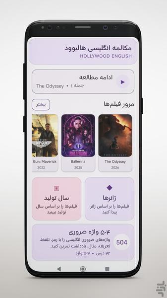 مکالمه انگلیسی با فیلم‌های هالیوود - عکس برنامه موبایلی اندروید