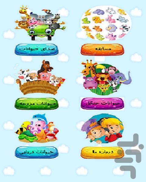 آموزش صدای حیوانات به کودکان - Gameplay image of android game