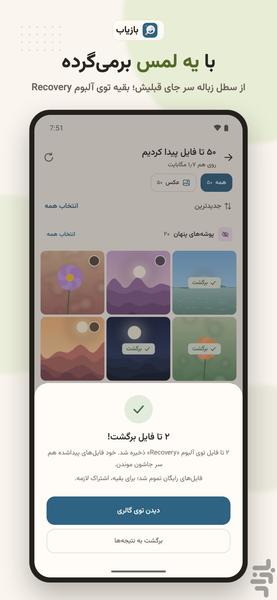 بازیاب (ریکاوری آسان عکس و فیلم) - عکس برنامه موبایلی اندروید