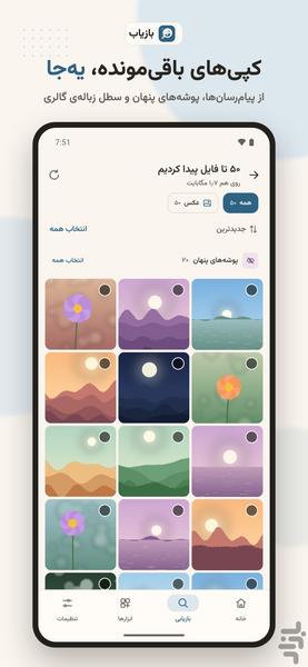 بازیاب (ریکاوری آسان عکس و فیلم) - عکس برنامه موبایلی اندروید