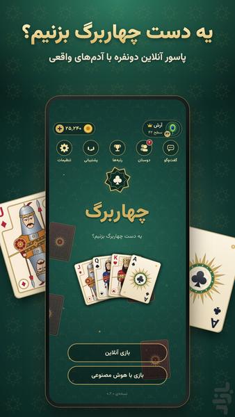 چهاربرگ (آنلاین) - عکس بازی موبایلی اندروید