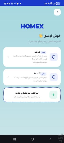 هومکس l مدیریت / نگهداری ساختمان - عکس برنامه موبایلی اندروید
