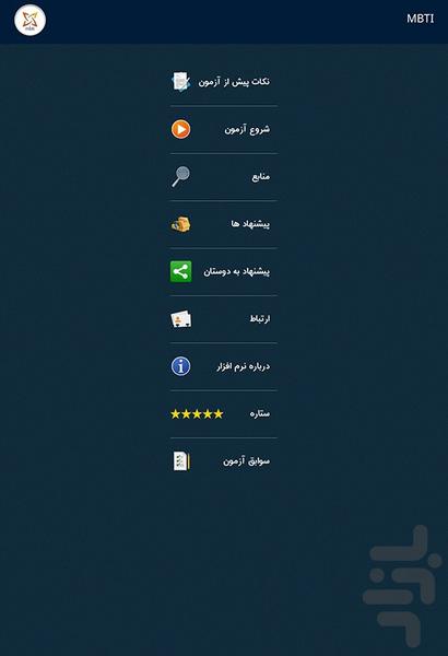 آزمون تیپ شناسی (MBTI) - Image screenshot of android app