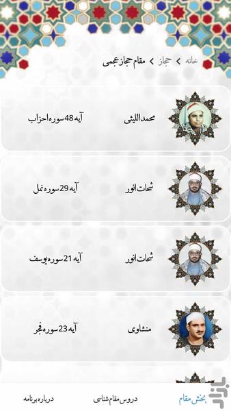 آموزش مقام های قرآن - آوای قدسی - Image screenshot of android app