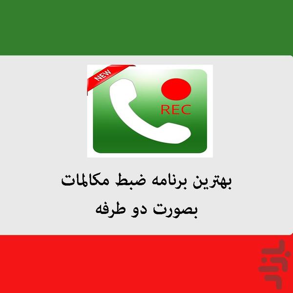 ضبط مکالمه تماس (خودکار) - عکس برنامه موبایلی اندروید